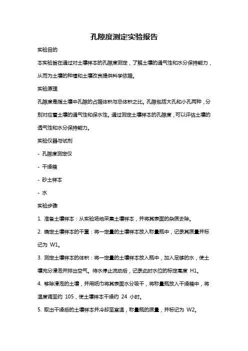 孔隙度测定实验报告