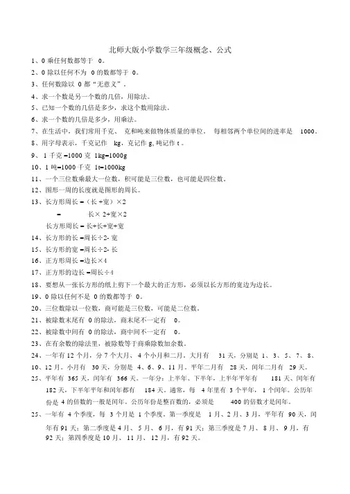 北师大版小学数学三、四年级概念及公式.doc