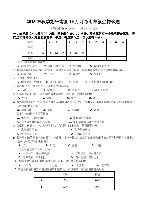 广西平南县2015-2016学年七年级上学期10月份月考生物试题(原卷版)