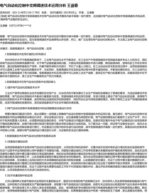 电气自动化控制中变频调速技术运用分析王谟春