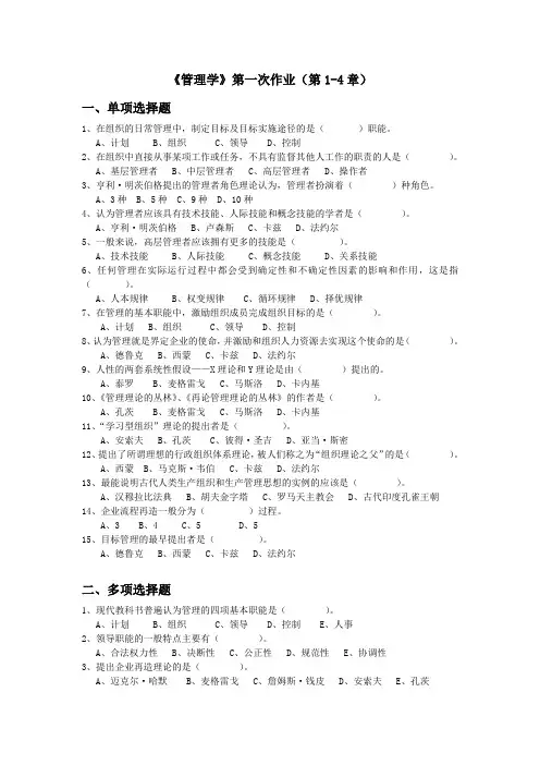 《管理学》第一次作业及答案