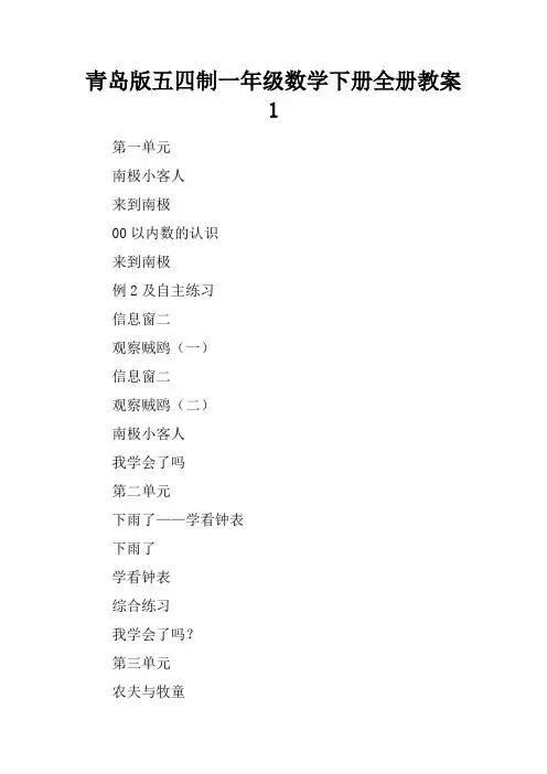 青岛版五四制一年级数学下册全册教案 1