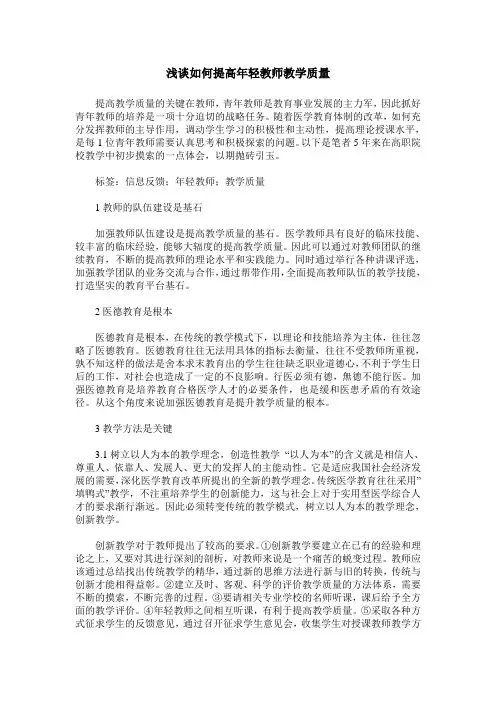 浅谈如何提高年轻教师教学质量