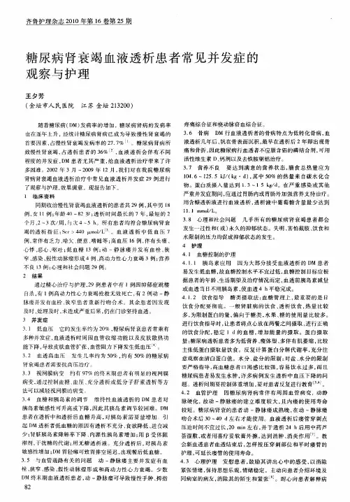 糖尿病肾衰竭血液透析患者常见并发症的观察与护理