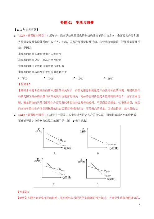 三年高考(2017-2019)高考政治真题分项汇编专题01生活与消费(含解析)