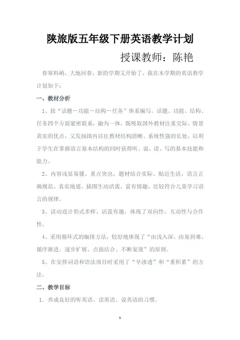 陕旅版五年级下册英语教学计划
