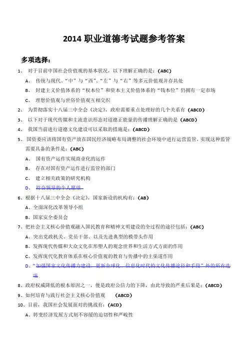 2014专业技术人员职业道德考试题参考答案