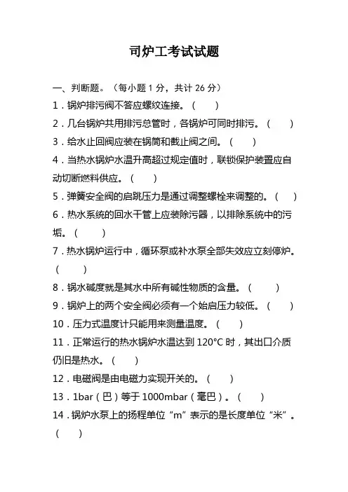 司炉工考试试题 1