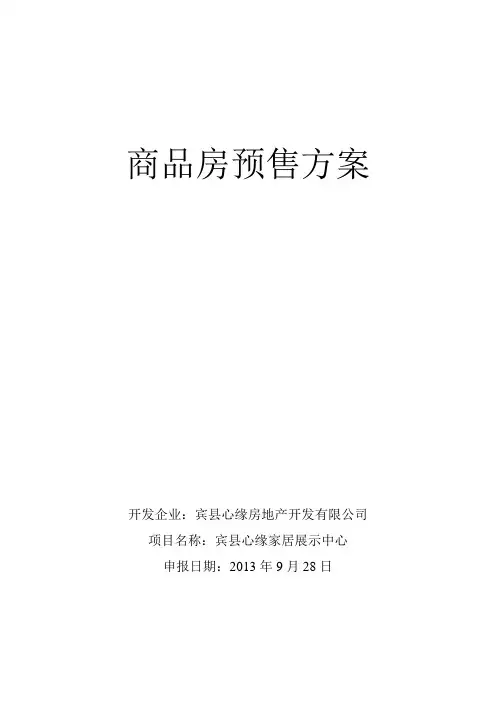 商品房预售方案 2