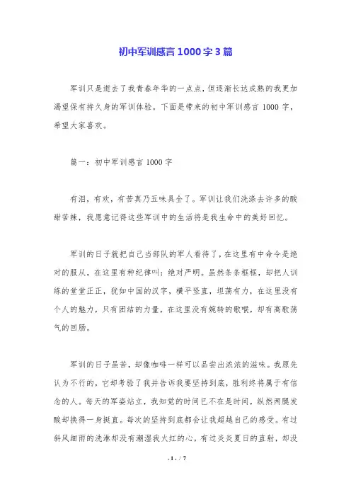 初中军训感言1000字3篇