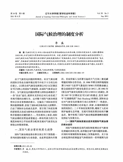 国际气候治理的制度分析