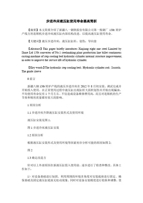 步进冷床液压缸使用寿命提高简析
