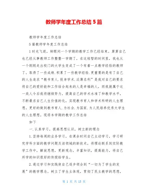 教师学年度工作总结5篇