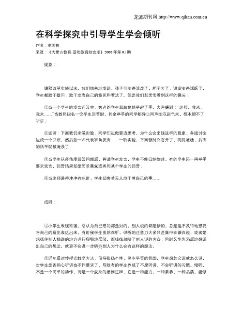 在科学探究中引导学生学会倾听