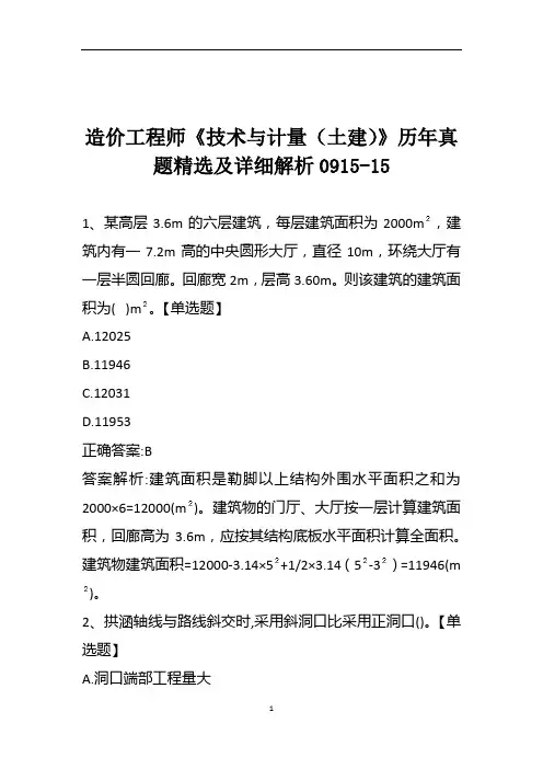 造价工程师《技术与计量(土建)》历年真题精选及详细解析0915-15
