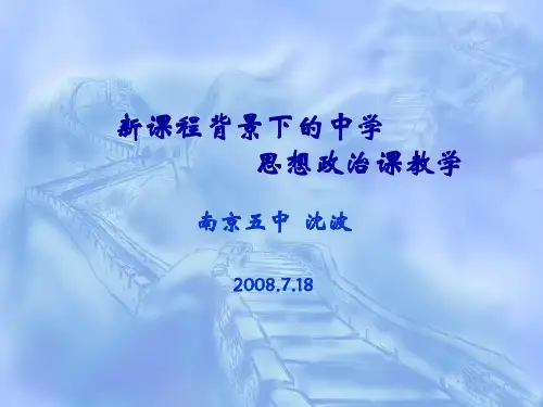 新课程背景下的中学思想政治课教学