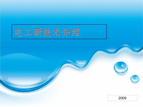 电工新技术介绍