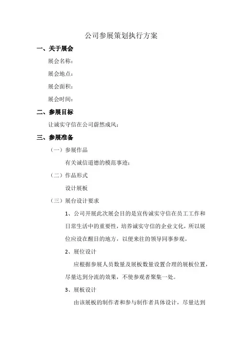 公司参展策划执行方案