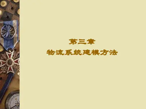 第三章 物流系统建模方法
