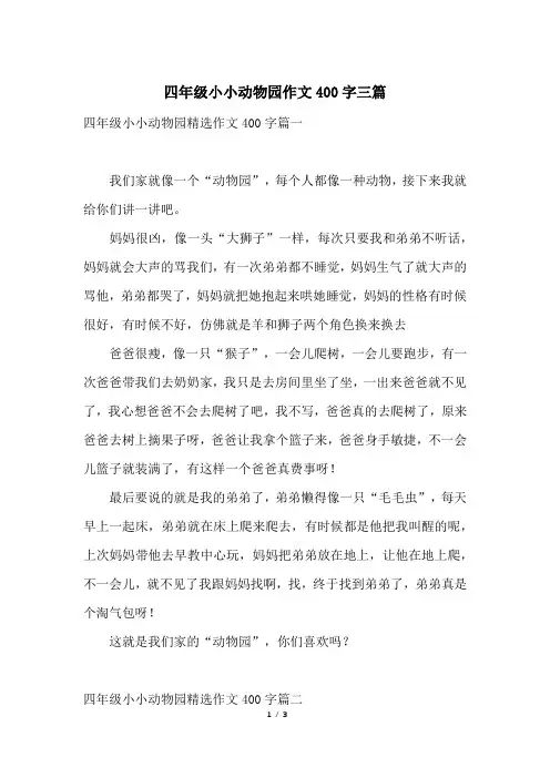 四年级小小动物园作文400字三篇