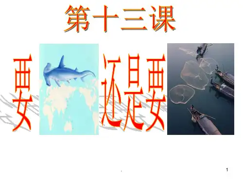 思想品德:第十三课《要“鱼”还是要“渔”》(苏教版七年级上)PPT课件
