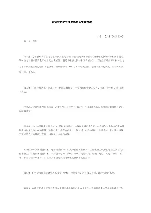 北京市住宅专项维修资金管理办法