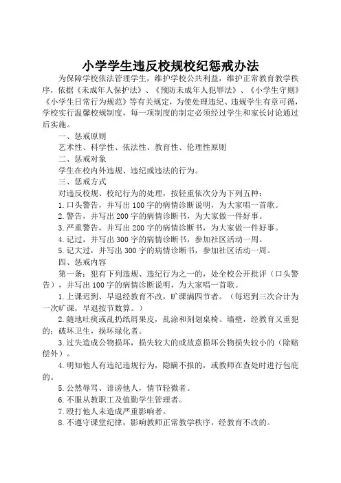 小学学生违反校规校纪惩戒制度