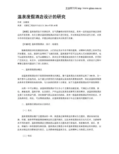 温泉度假酒店设计的研究