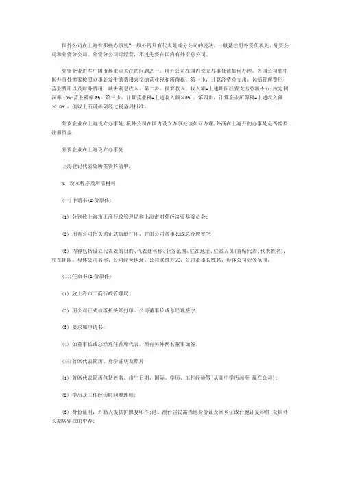 外资企业在上海设立办事处