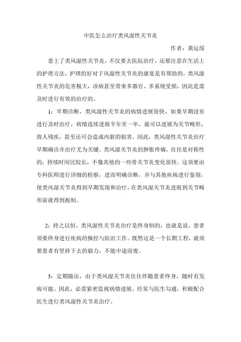 中医怎么治疗类风湿性关节炎