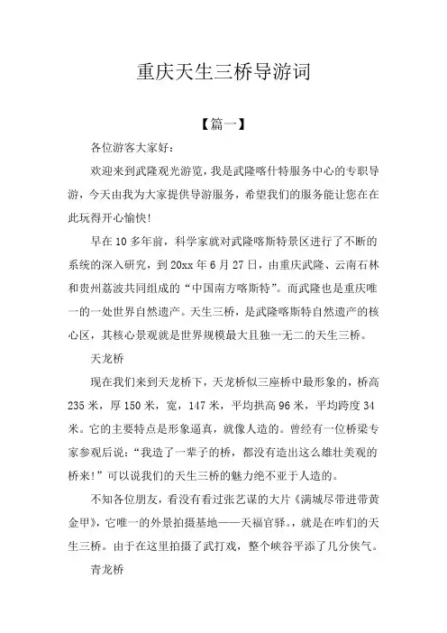 重庆天生三桥导游词