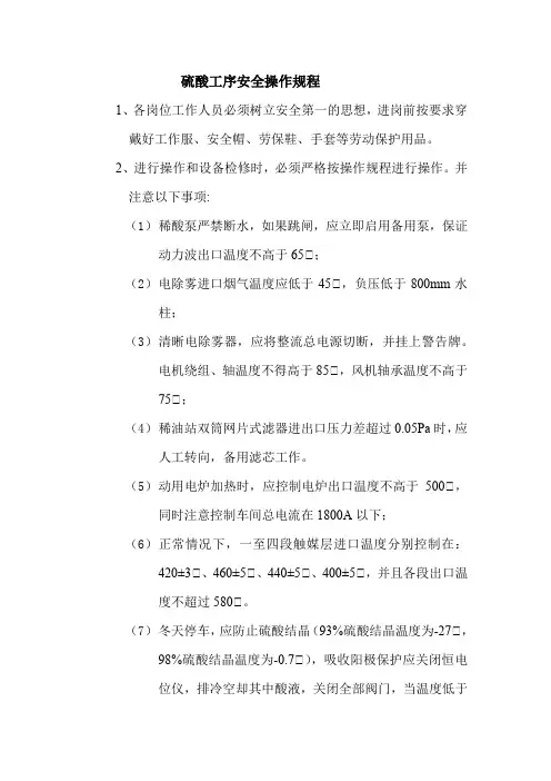 硫酸工序安全操作规程