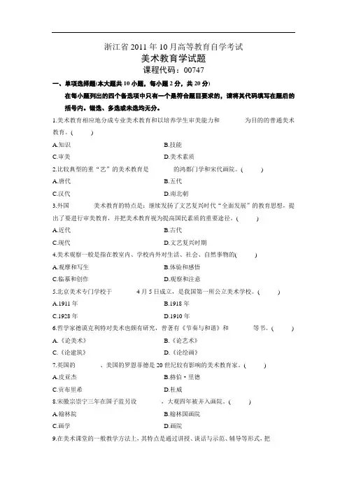 00747美术教育学 浙江省2011年10月自考 试题