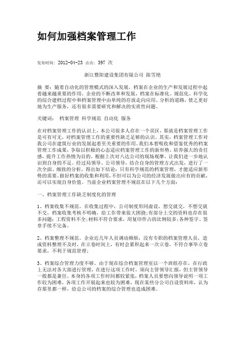如何加强档案管理工作