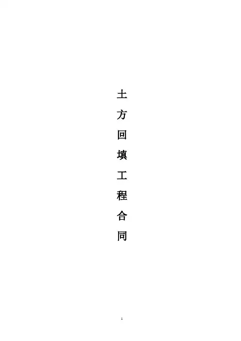 土方回填合同书