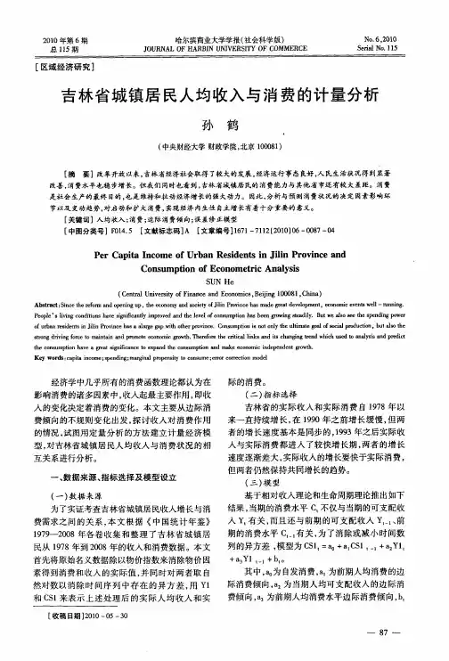 吉林省城镇居民人均收入与消费的计量分析