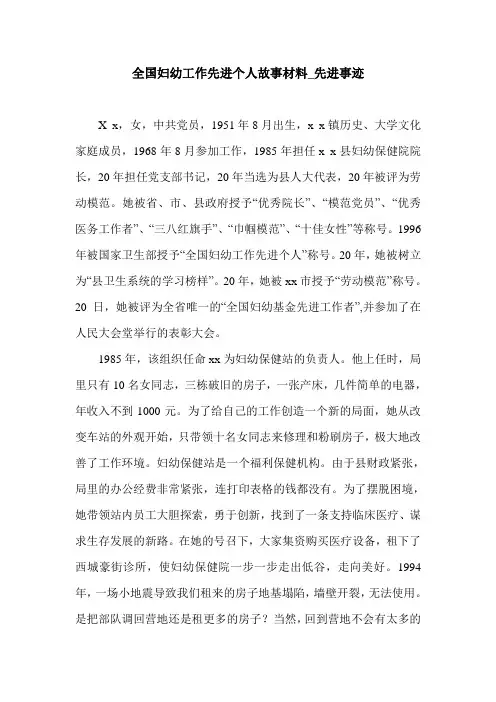 全国妇幼工作先进个人故事材料_先进事迹.doc