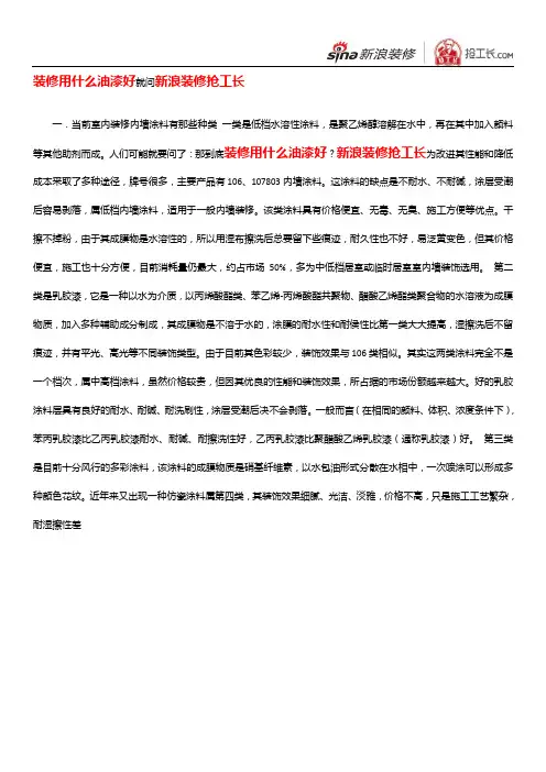 装修用什么油漆好就问新浪装修抢工长