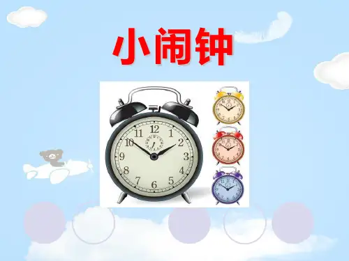 《小闹钟》PPT教学课件【优质课件】