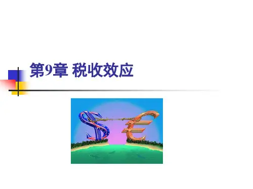 税收效应