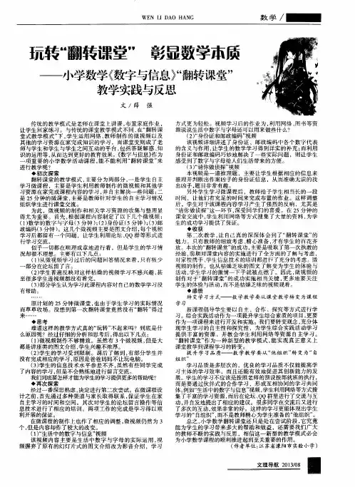 玩转“翻转课堂” 彰显数学本质——小学数学《数字与信息》“翻转课堂”教学实践与反思
