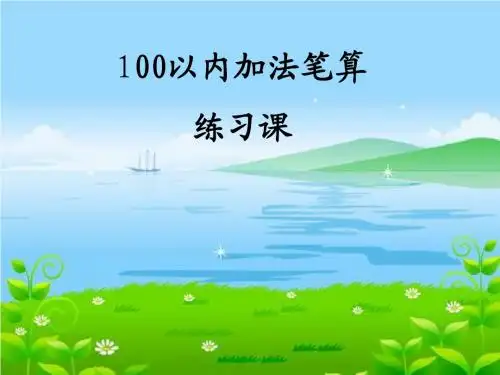 3.100以内加法笔算练习课