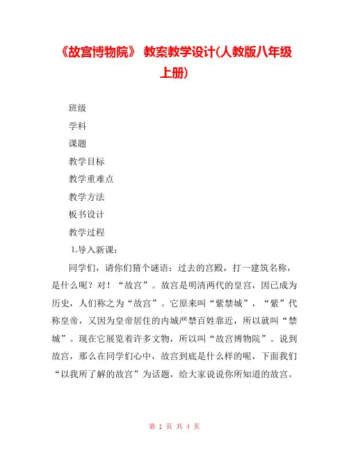 《故宫博物院》 教案教学设计(人教版八年级上册) _1