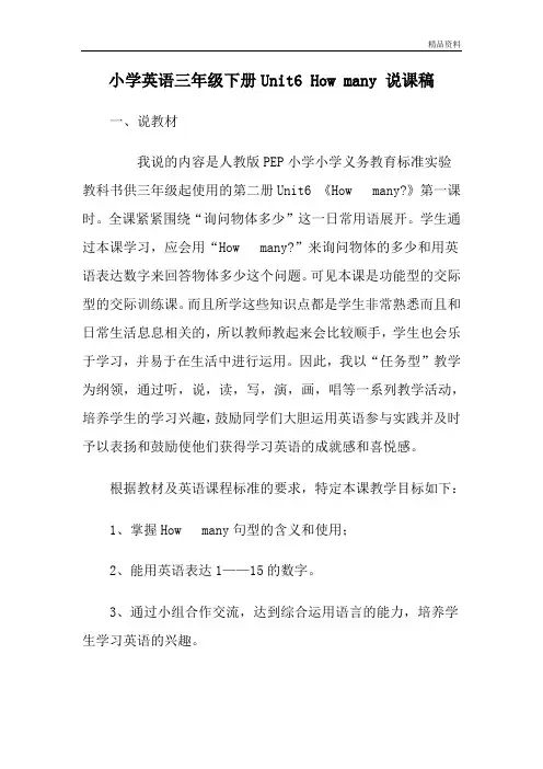 pep人教三年级英语下册 Unit6 How many 说课稿.doc