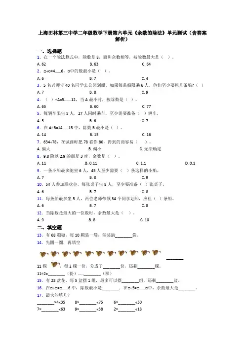 上海田林第三中学二年级数学下册第六单元《余数的除法》单元测试(含答案解析)