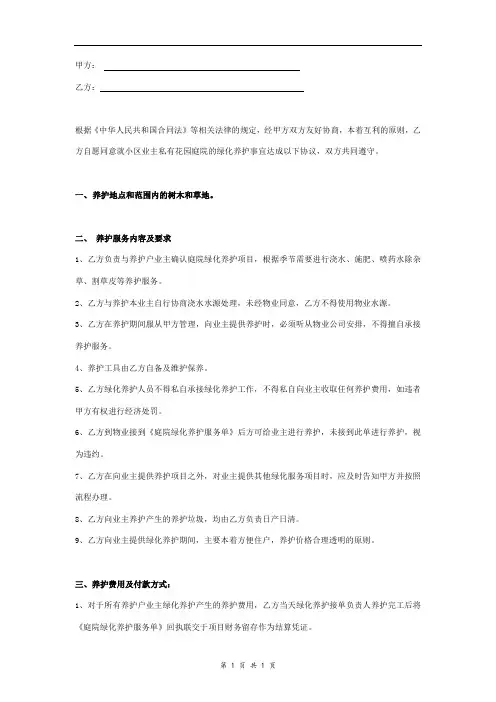 庭院绿化养护合同协议书范本