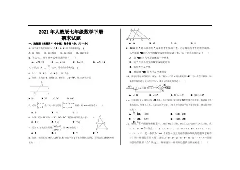 2021年最新人教版七年级数学下册期末考试试题
