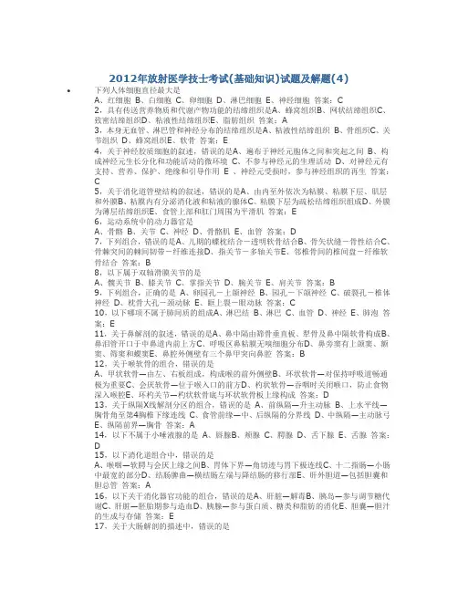 2012年放射医学技士考试(基础知识)试题及解题(4)