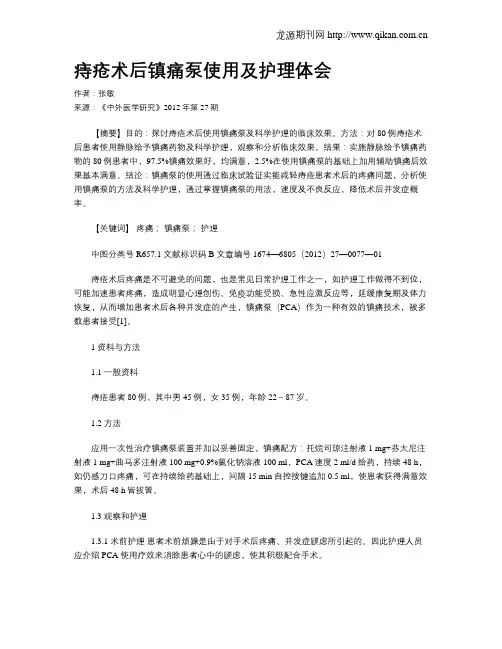 痔疮术后镇痛泵使用及护理体会