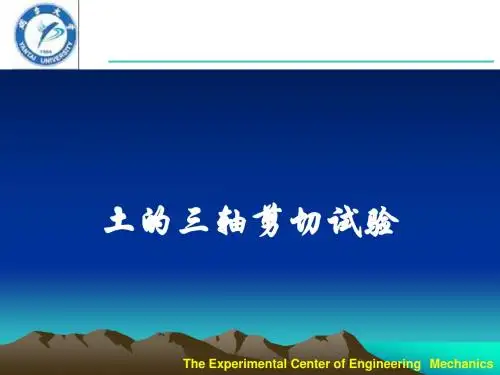 土的抗剪强度试验